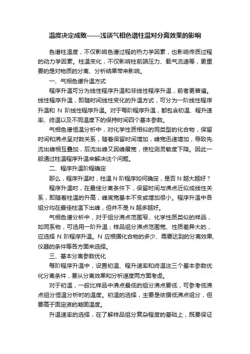 温度决定成败——浅谈气相色谱柱温对分离效果的影响