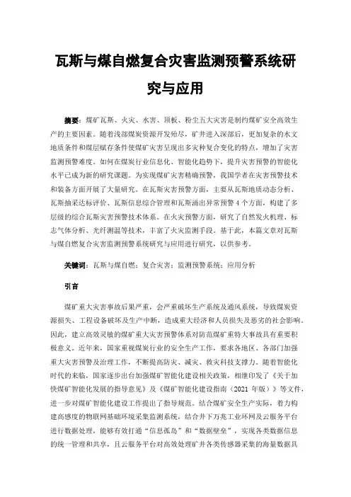 瓦斯与煤自燃复合灾害监测预警系统研究与应用