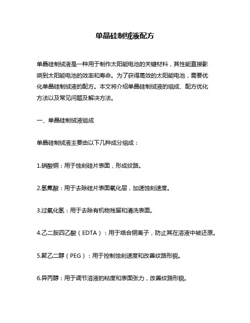 单晶硅制绒液配方