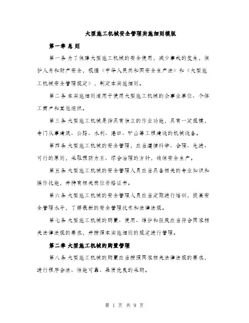 大型施工机械安全管理实施细则模版（2篇）
