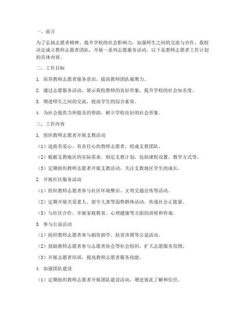 学校教师志愿者工作计划