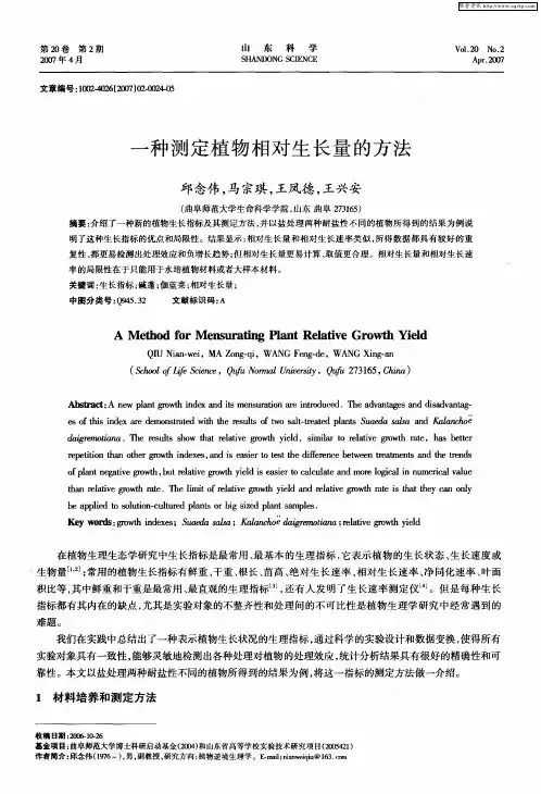 一种测定植物相对生长量的方法
