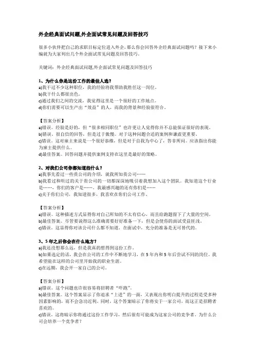 外企经典面试问题,外企面试常见问题及回答技巧