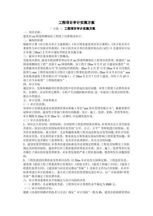 工程项目审计实施方案