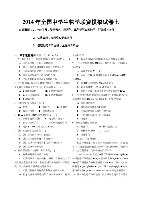 2014年全国中学生生物学联赛模拟试卷七