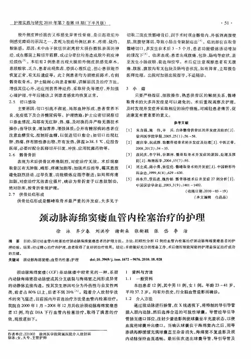 颈动脉海绵窦瘘血管内栓塞治疗的护理