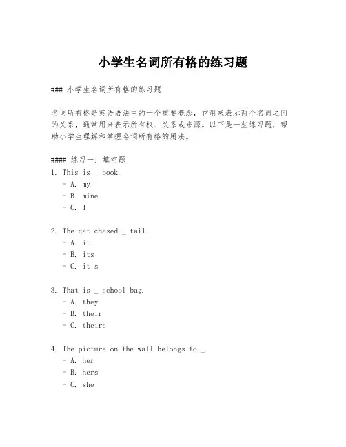 小学生名词所有格的练习题