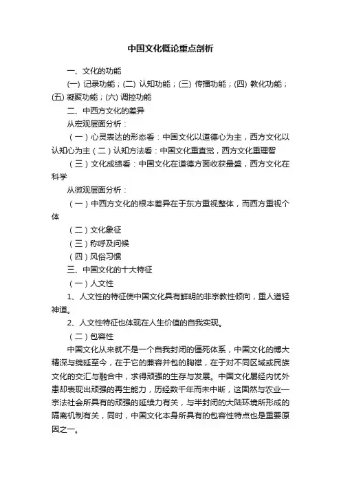 中国文化概论重点剖析