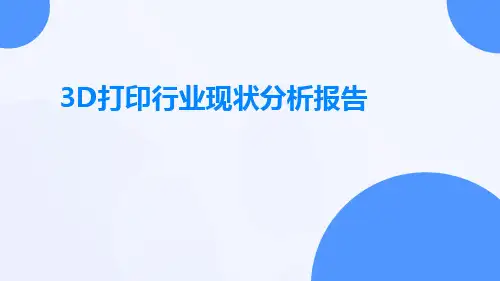 3D打印行业现状分析报告ppt