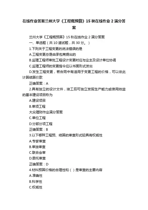 在线作业答案兰州大学《工程概预算》15秋在线作业2满分答案