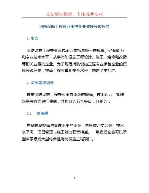 消防设施工程专业承包企业资质等级标准