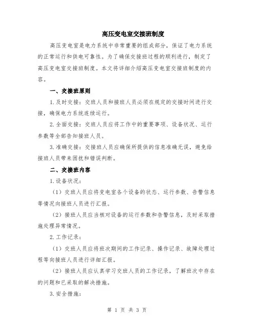 高压变电室交接班制度
