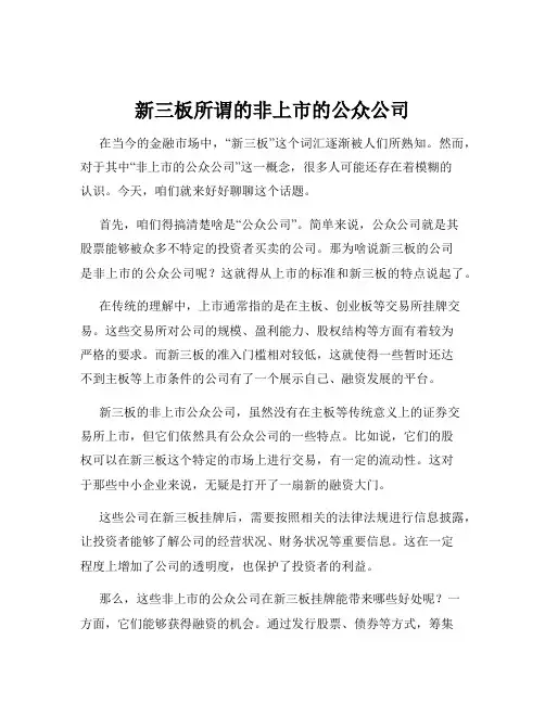 新三板所谓的非上市的公众公司