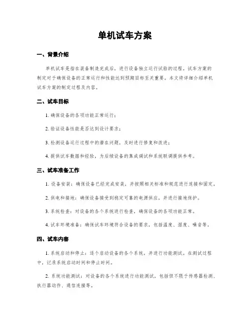 单机试车方案