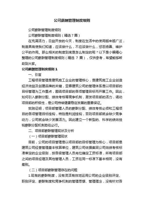 公司薪酬管理制度细则（精选7篇）