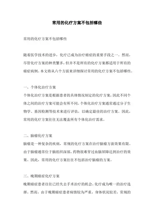 常用的化疗方案不包括哪些