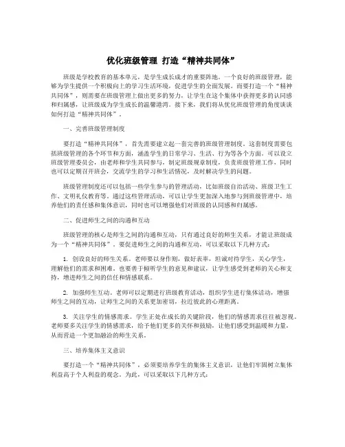 优化班级管理 打造“精神共同体”