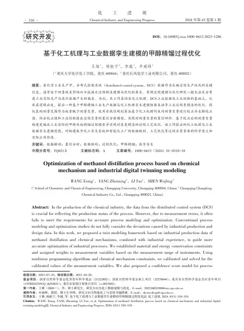 基于化工机理与工业数据孪生建模的甲醇精馏过程优化