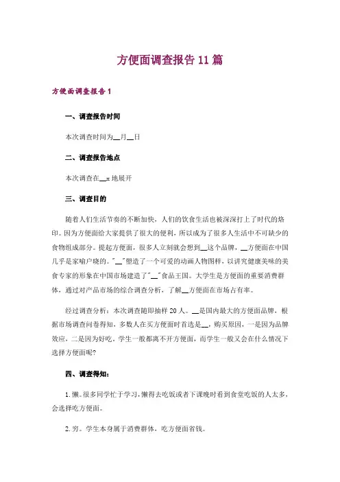 方便面调查报告11篇