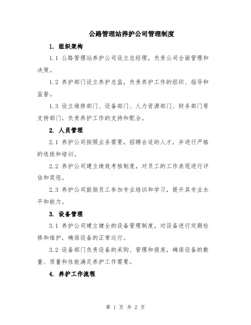 公路管理站养护公司管理制度