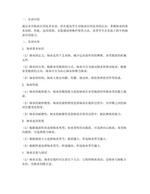 轴承应用技术实训报告