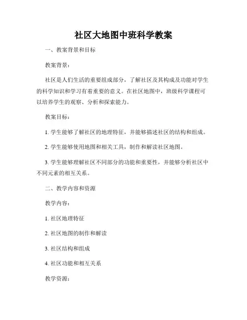 社区大地图中班科学教案