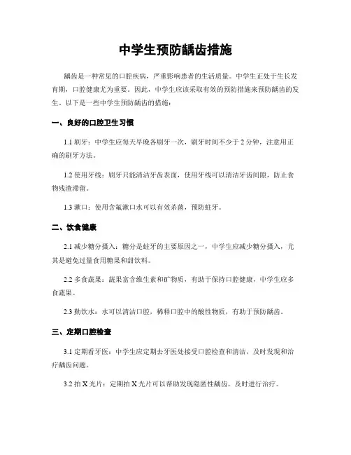 中学生预防龋齿措施