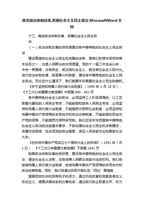 推进政治体制改革,发展社会主义民主政治MicrosoftWord文档