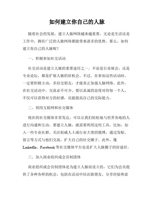 如何建立你自己的人脉