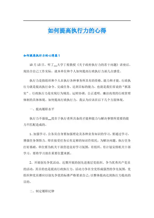 如何提高执行力的心得.doc