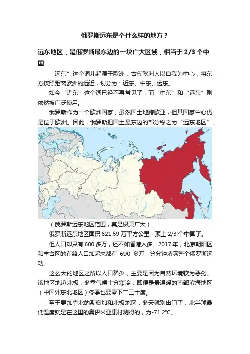 俄罗斯远东是个什么样的地方？