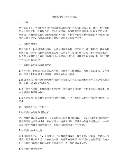 秸秆燃料可行性研究报告