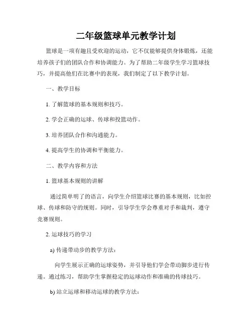 二年级篮球单元教学计划