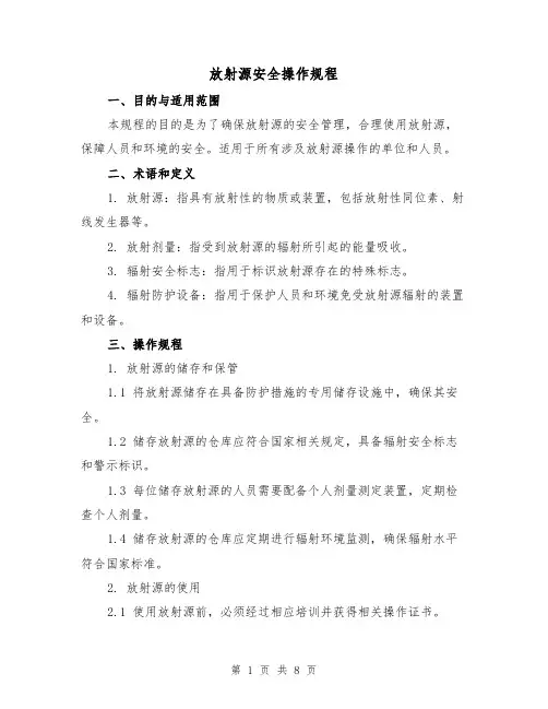 放射源安全操作规程(3篇)
