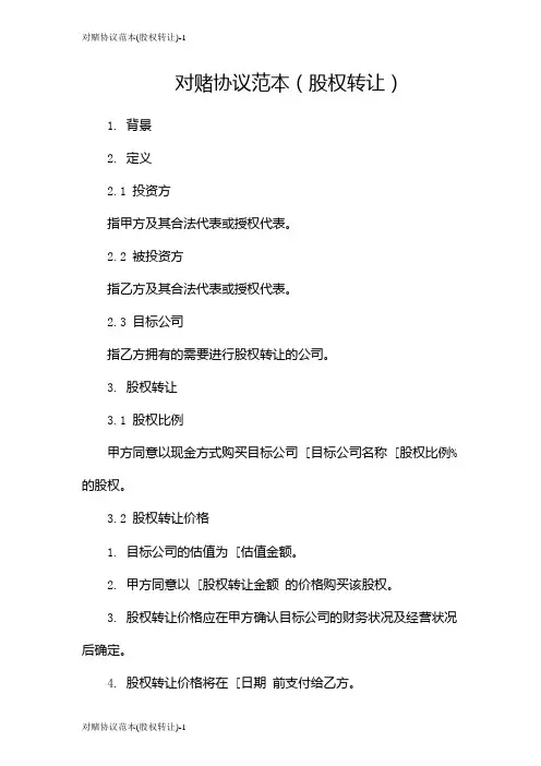 对赌协议范本(股权转让)