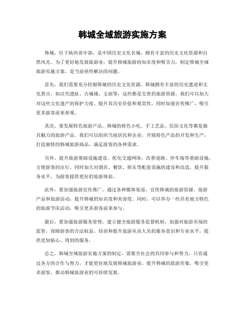 韩城全域旅游实施方案