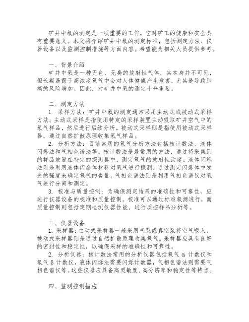 矿井中氡的测定 标准