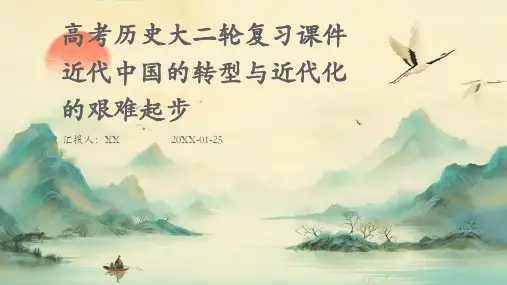 高考历史大二轮复习课件近代中国的转型与近代化的艰难起步