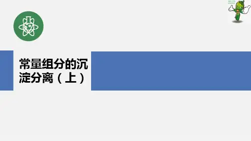《分析样品制备技术》教学课件—3.3 沉淀分离法