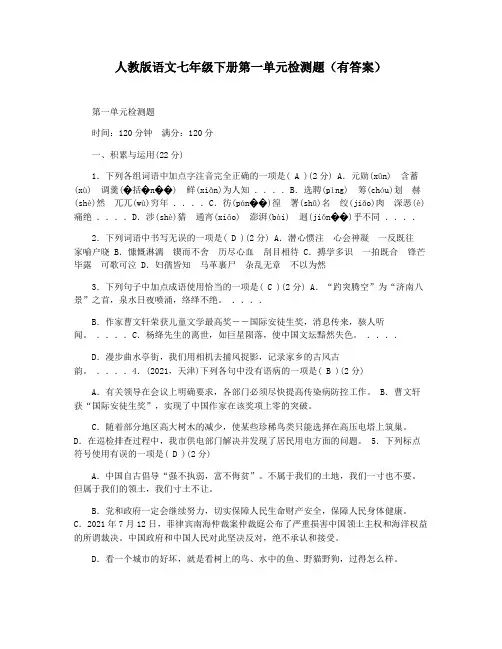 人教版语文七年级下册第一单元检测题(有答案)
