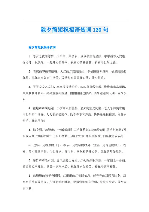 除夕简短祝福语贺词130句