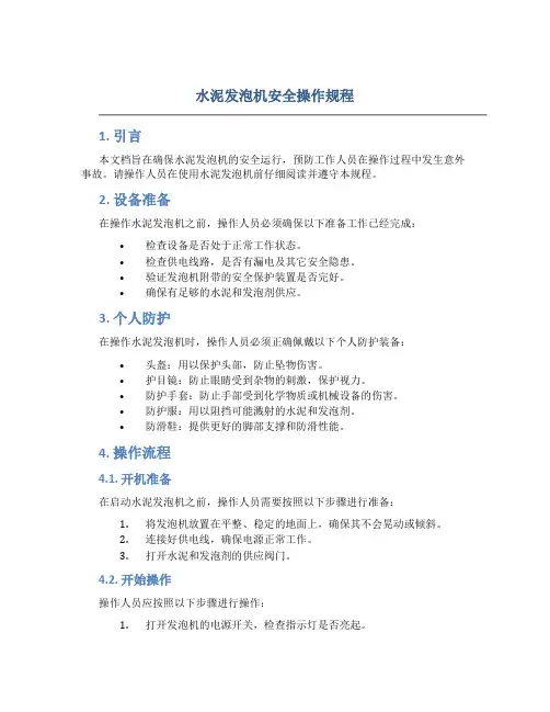 水泥发泡机安全操作规程