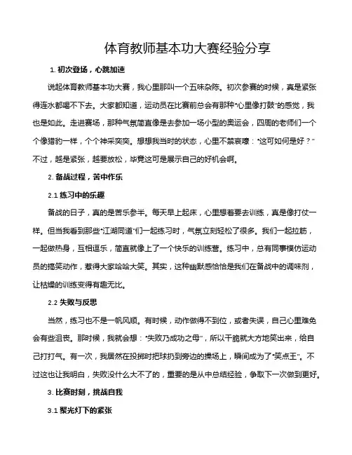 体育教师基本功大赛经验分享