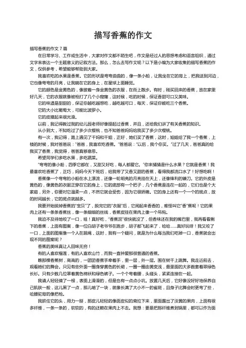 描写香蕉的作文7篇