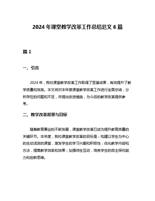 2024年课堂教学改革工作总结范文6篇