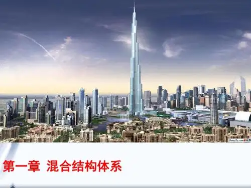 建筑结构选型第一章混合结构体系