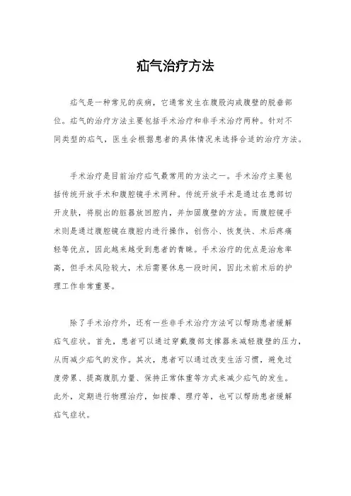 疝气治疗方法