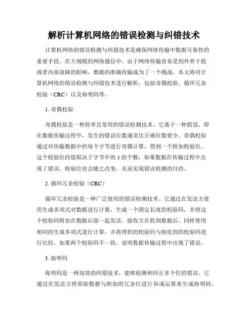 解析计算机网络的错误检测与纠错技术