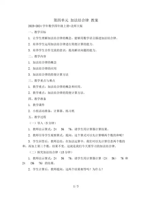 第四单元 加法结合律 教案2023-2024学年数学四年级上册-北师大版
