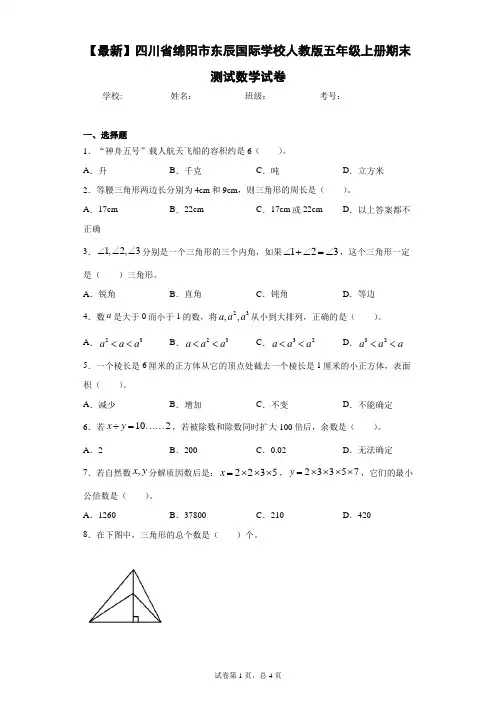 2020-2021学年四川省绵阳市东辰国际学校人教版五年级上册期末测试数学试卷